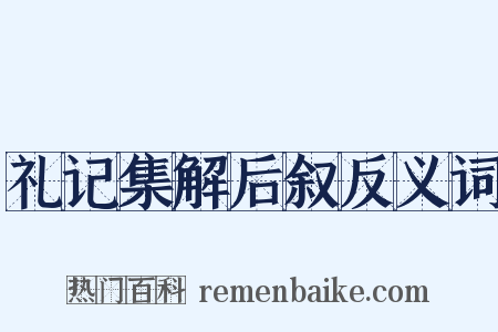 礼记集解后叙反义词是什么意思的图片